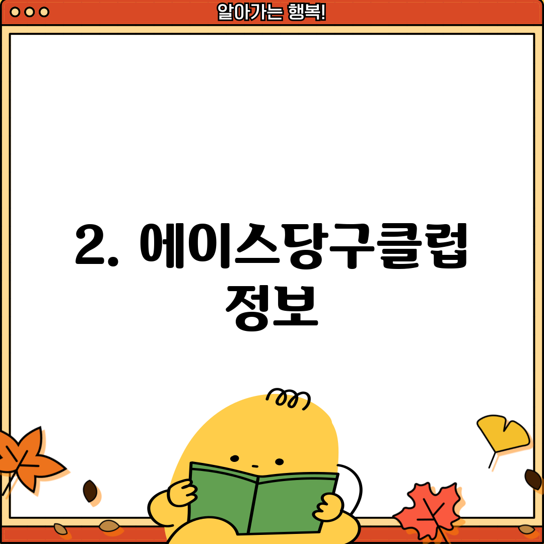 2. 에이스당구클럽 정보