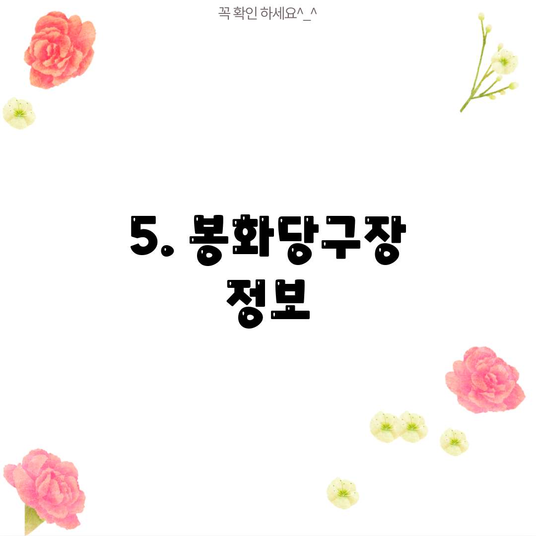 5. 봉화당구장 정보