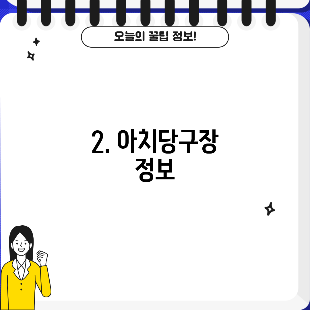 2. 아치당구장 정보