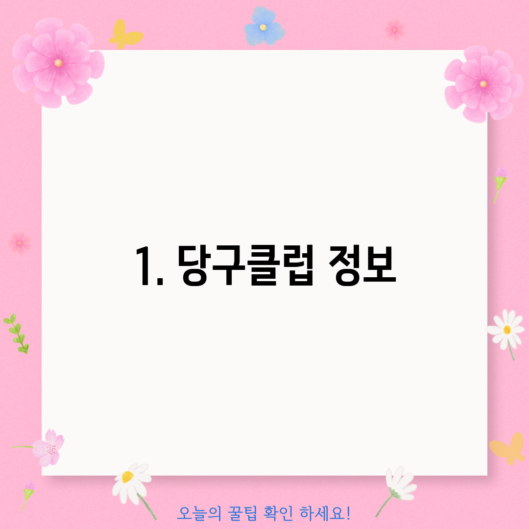 1. 당구클럽 정보