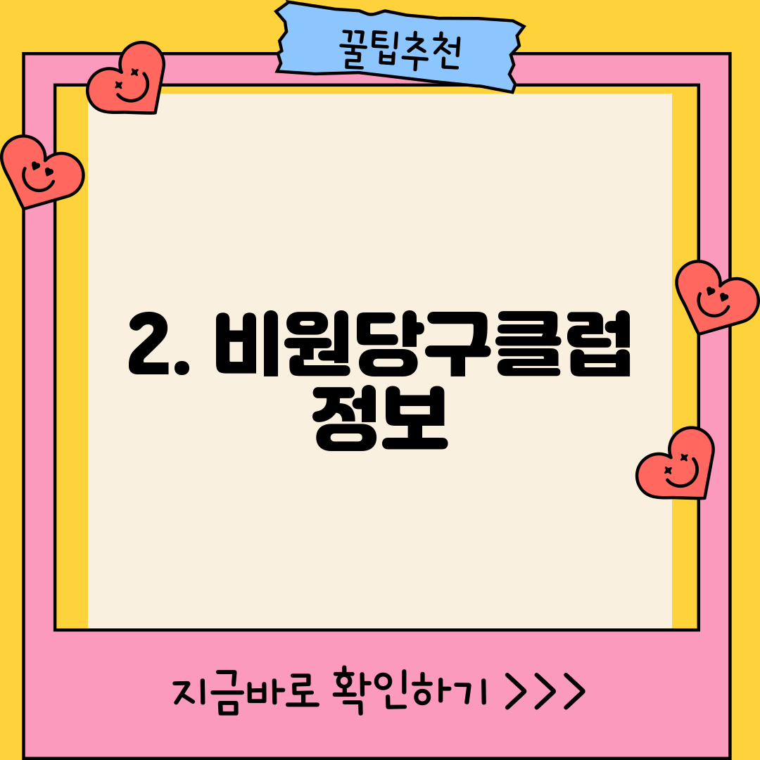 2. 비원당구클럽 정보