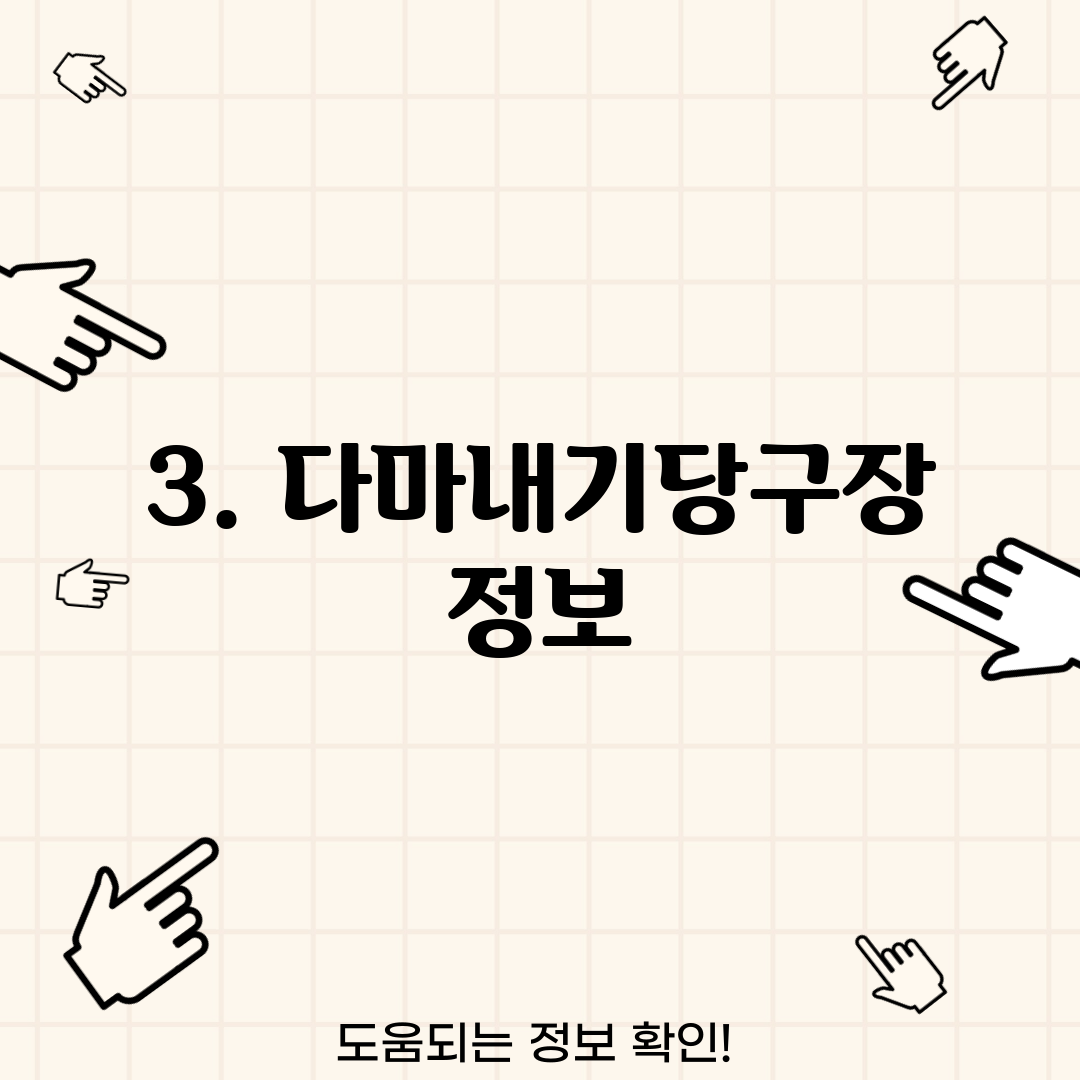 3. 다마내기당구장 정보