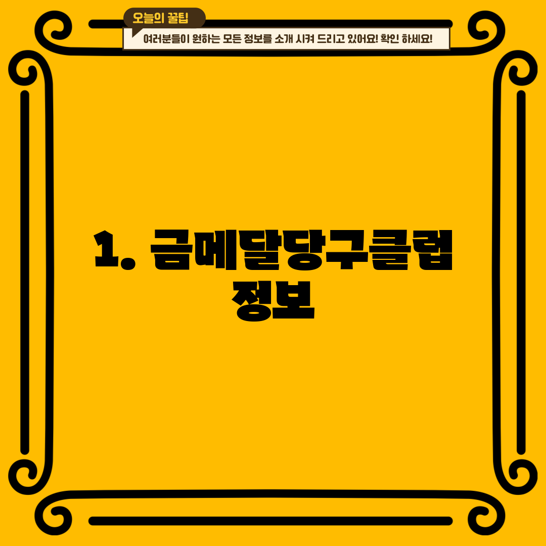 1. 금메달당구클럽 정보