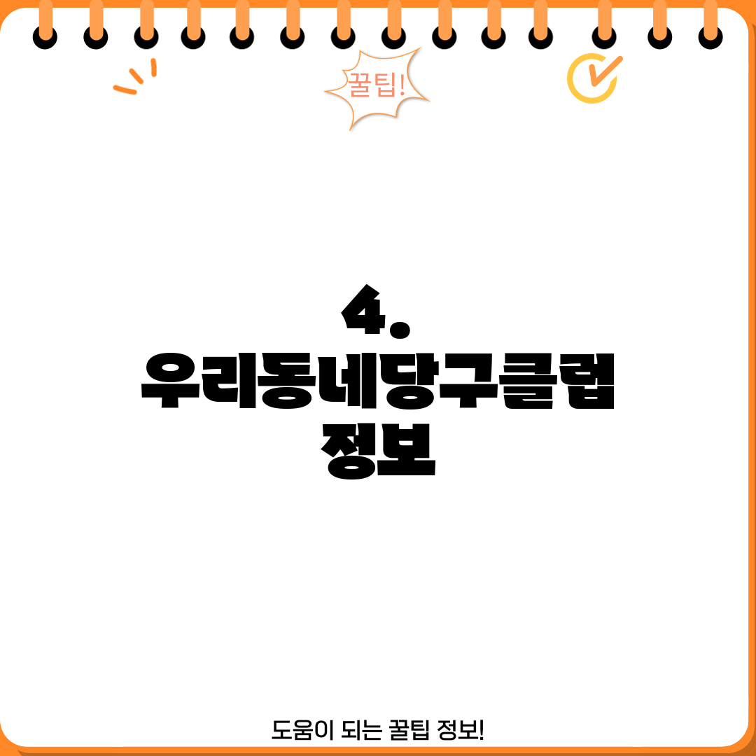 4. 우리동네당구클럽 정보
