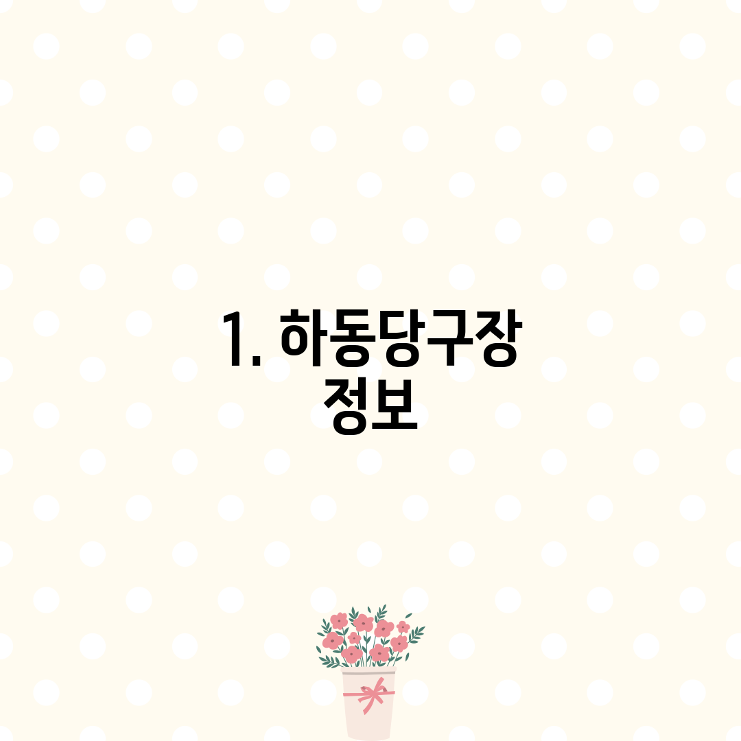 1. 하동당구장 정보