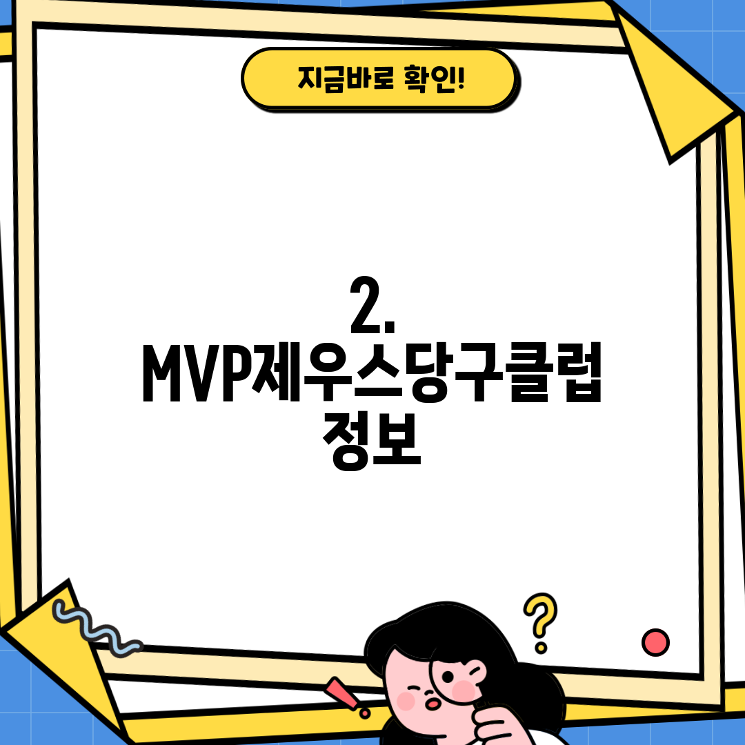 2. MVP제우스당구클럽 정보