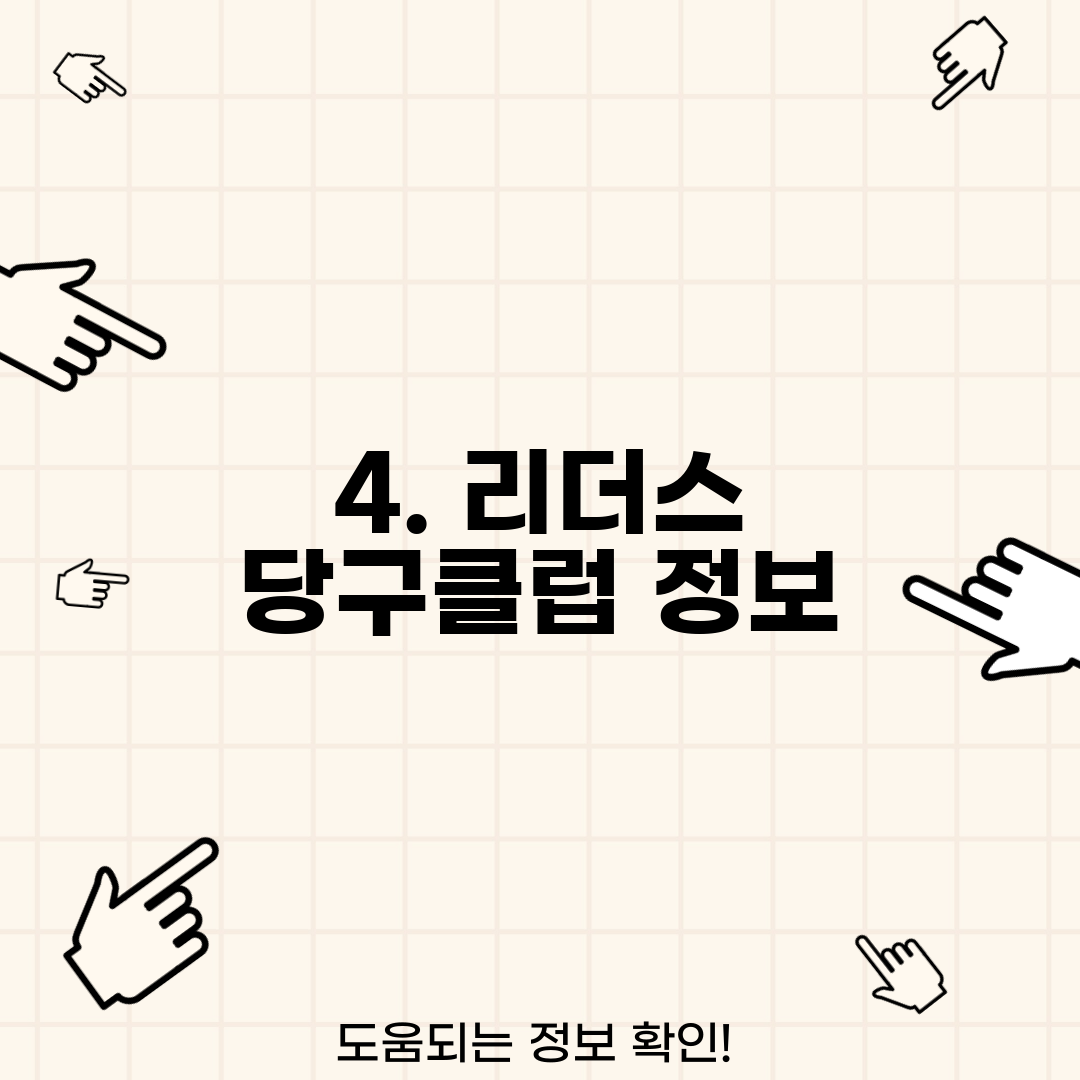 4. 리더스 당구클럽 정보