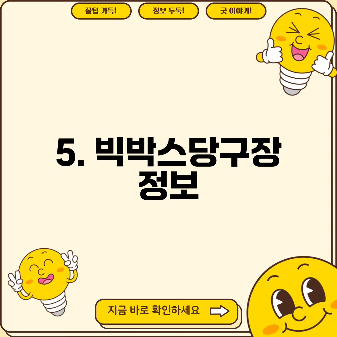 5. 빅박스당구장 정보