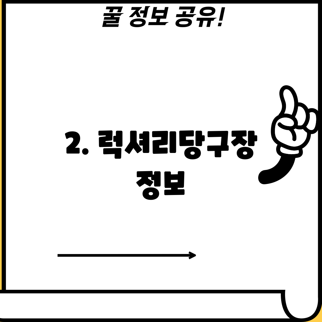 2. 럭셔리당구장 정보