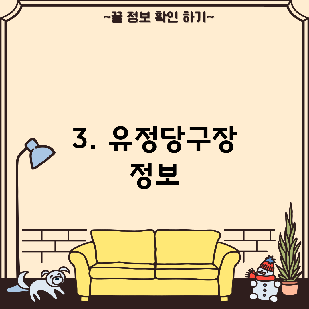 3. 유정당구장 정보