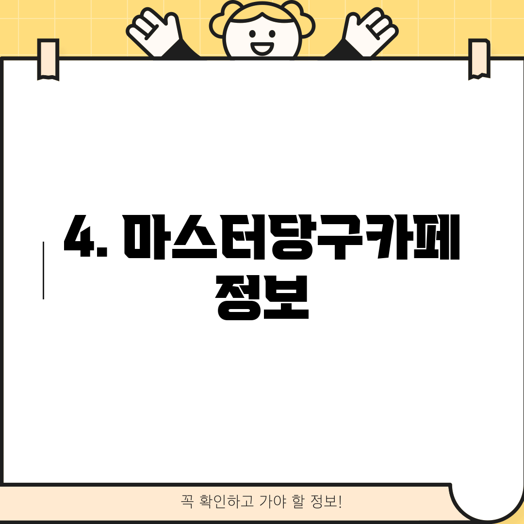 4. 마스터당구카페 정보