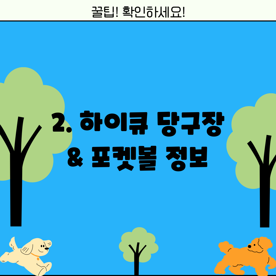 2. 하이큐 당구장 & 포켓볼 정보