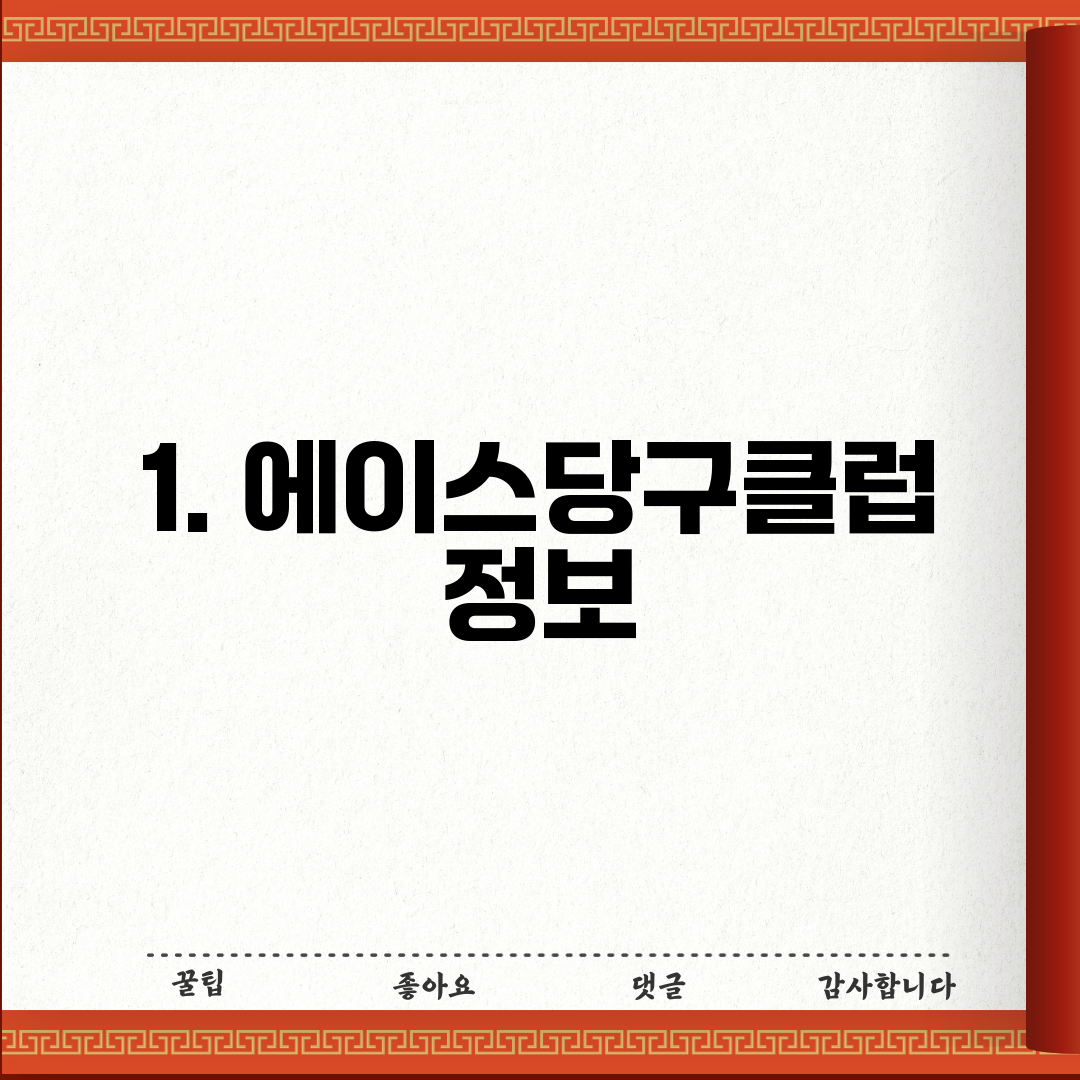 1. 에이스당구클럽 정보
