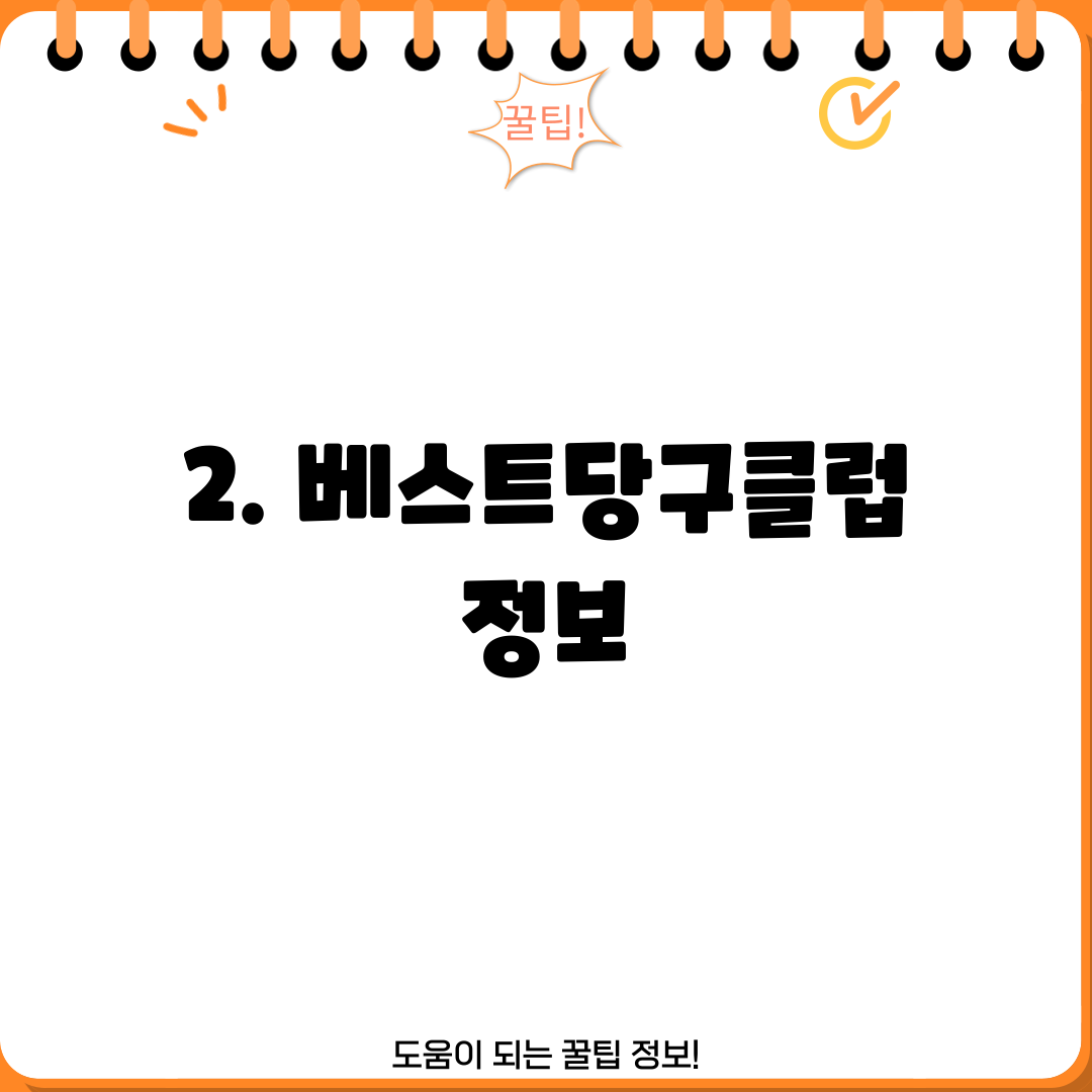 2. 베스트당구클럽 정보