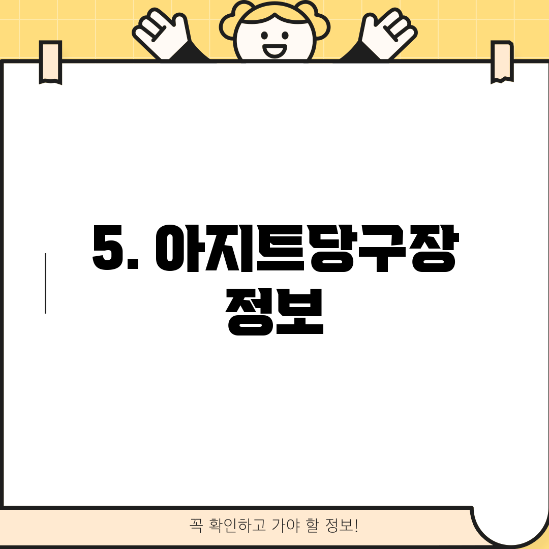 5. 아지트당구장 정보