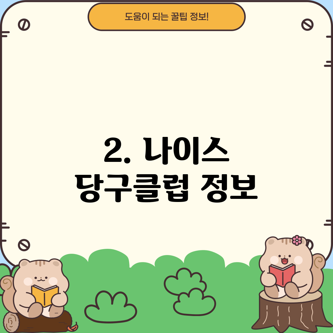 2. 나이스 당구클럽 정보