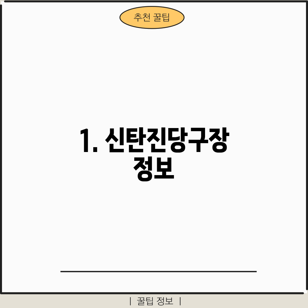 1. 신탄진당구장 정보
