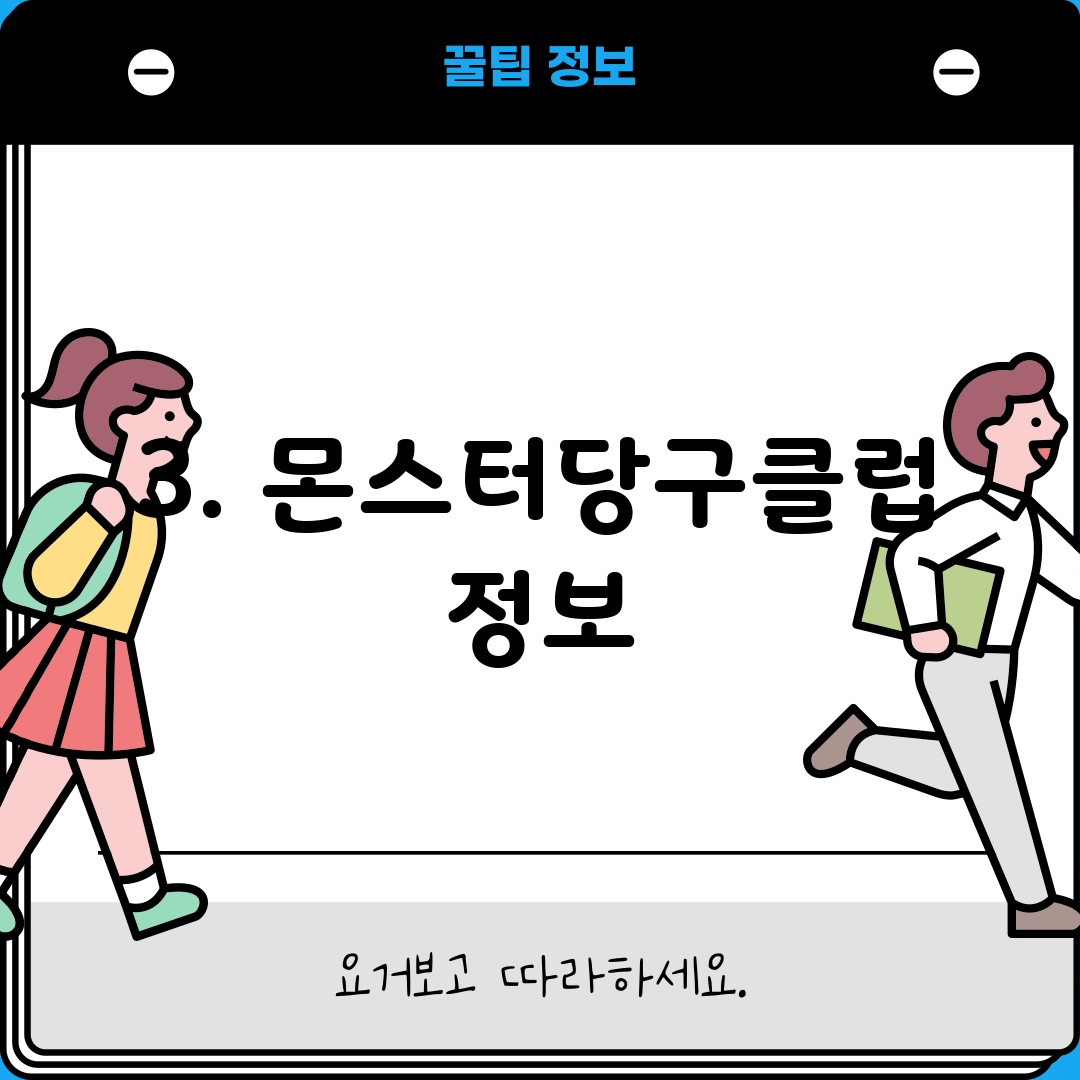 3. 몬스터당구클럽 정보