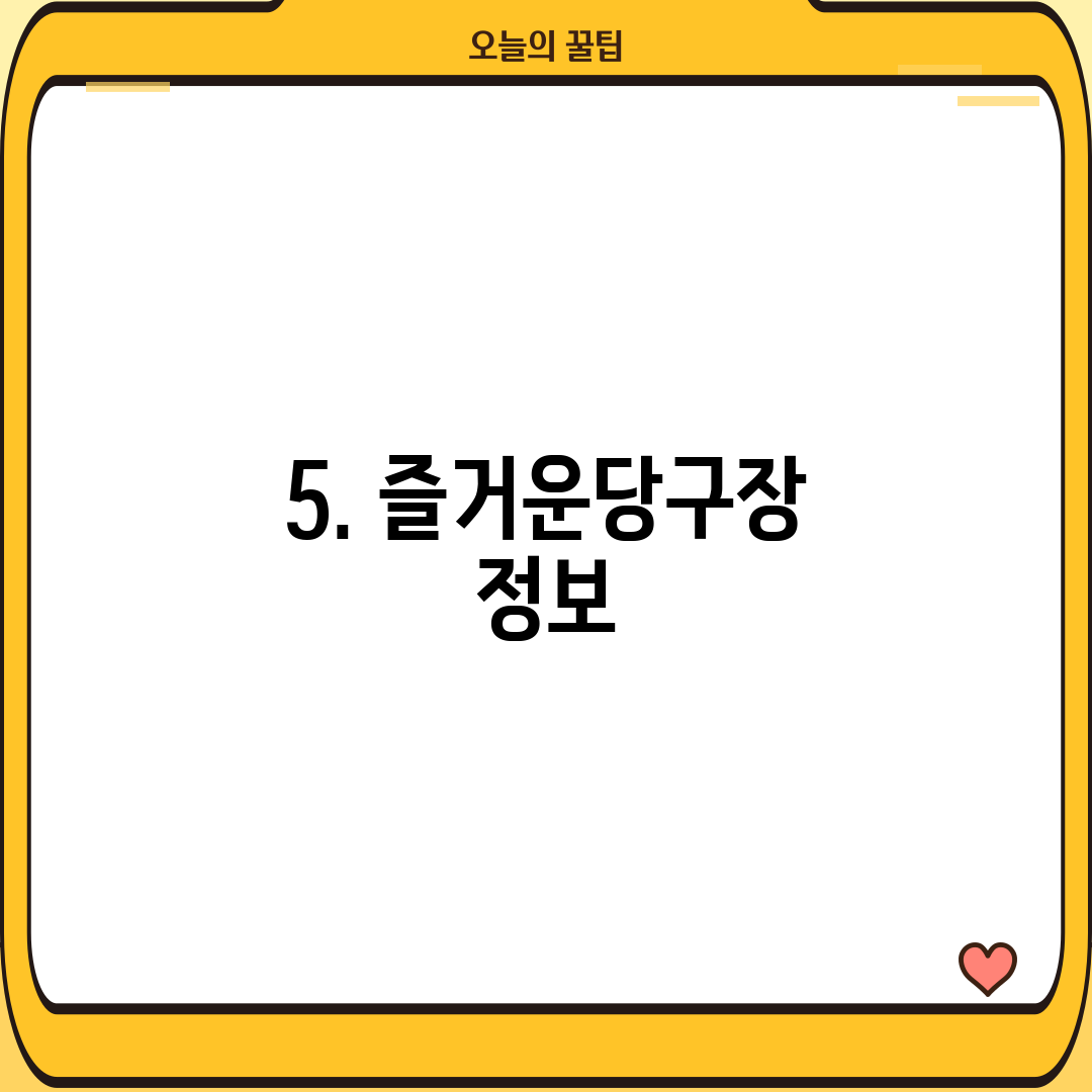 5. 즐거운당구장 정보