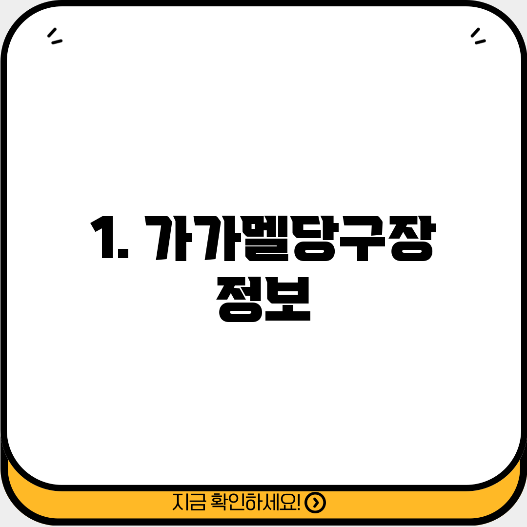 1. 가가멜당구장 정보