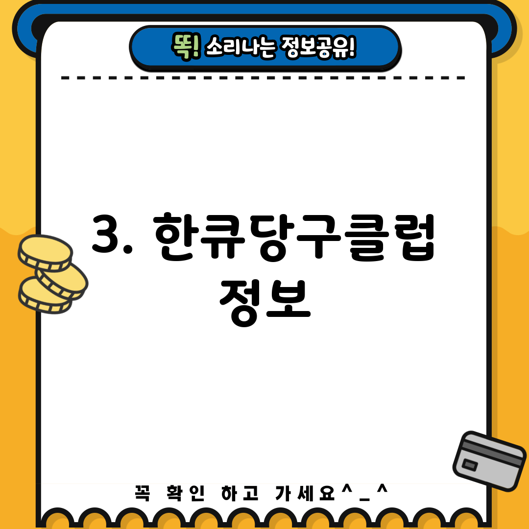 3. 한큐당구클럽 정보