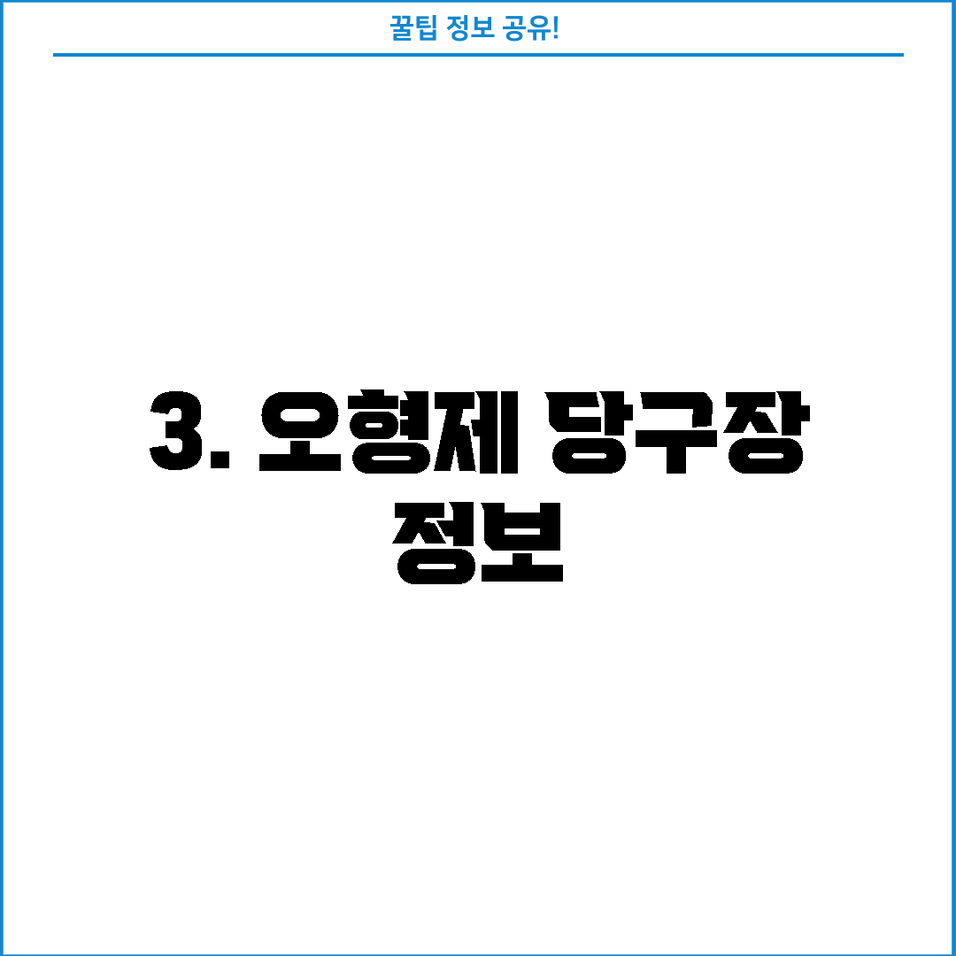 3. 오형제 당구장 정보