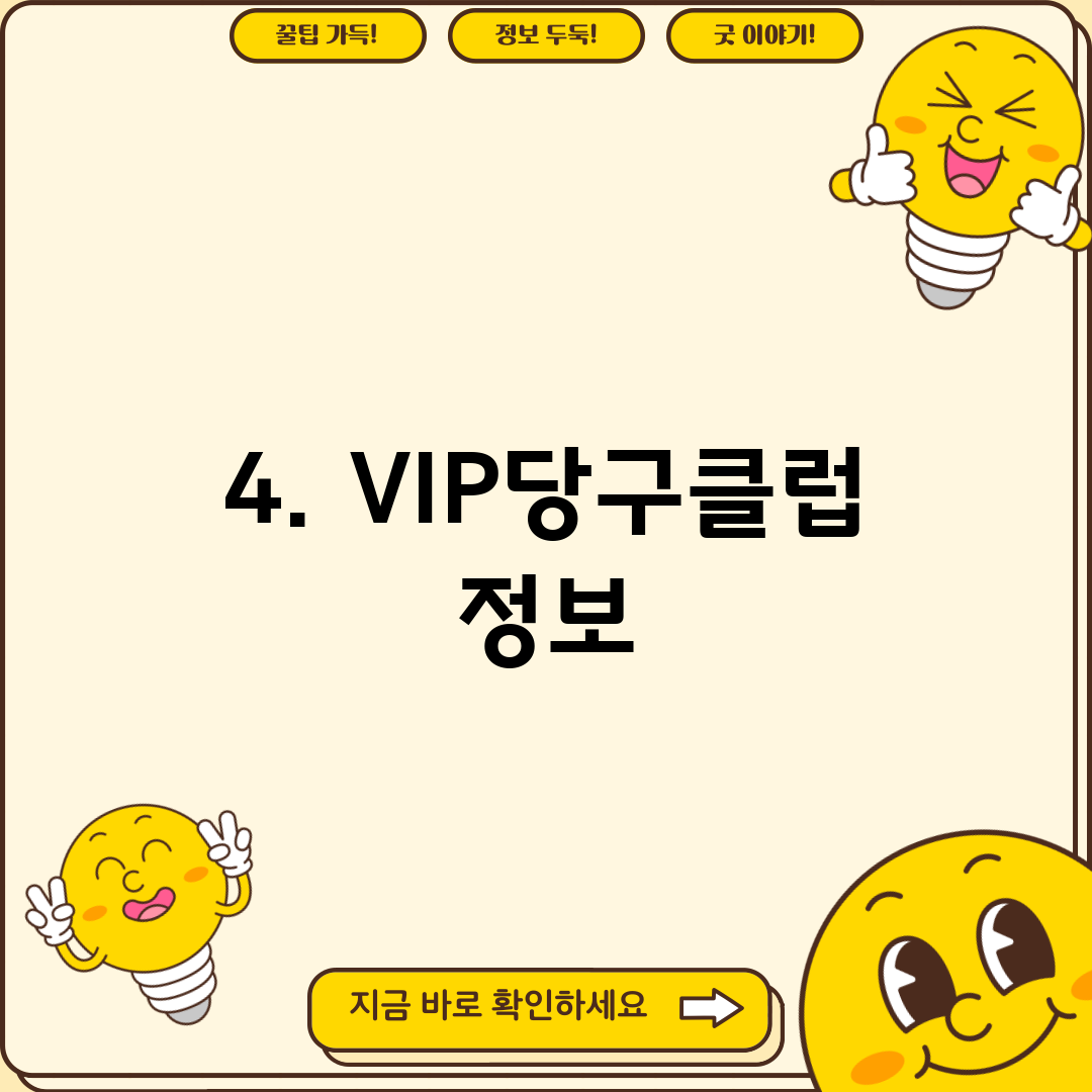 4. VIP당구클럽 정보