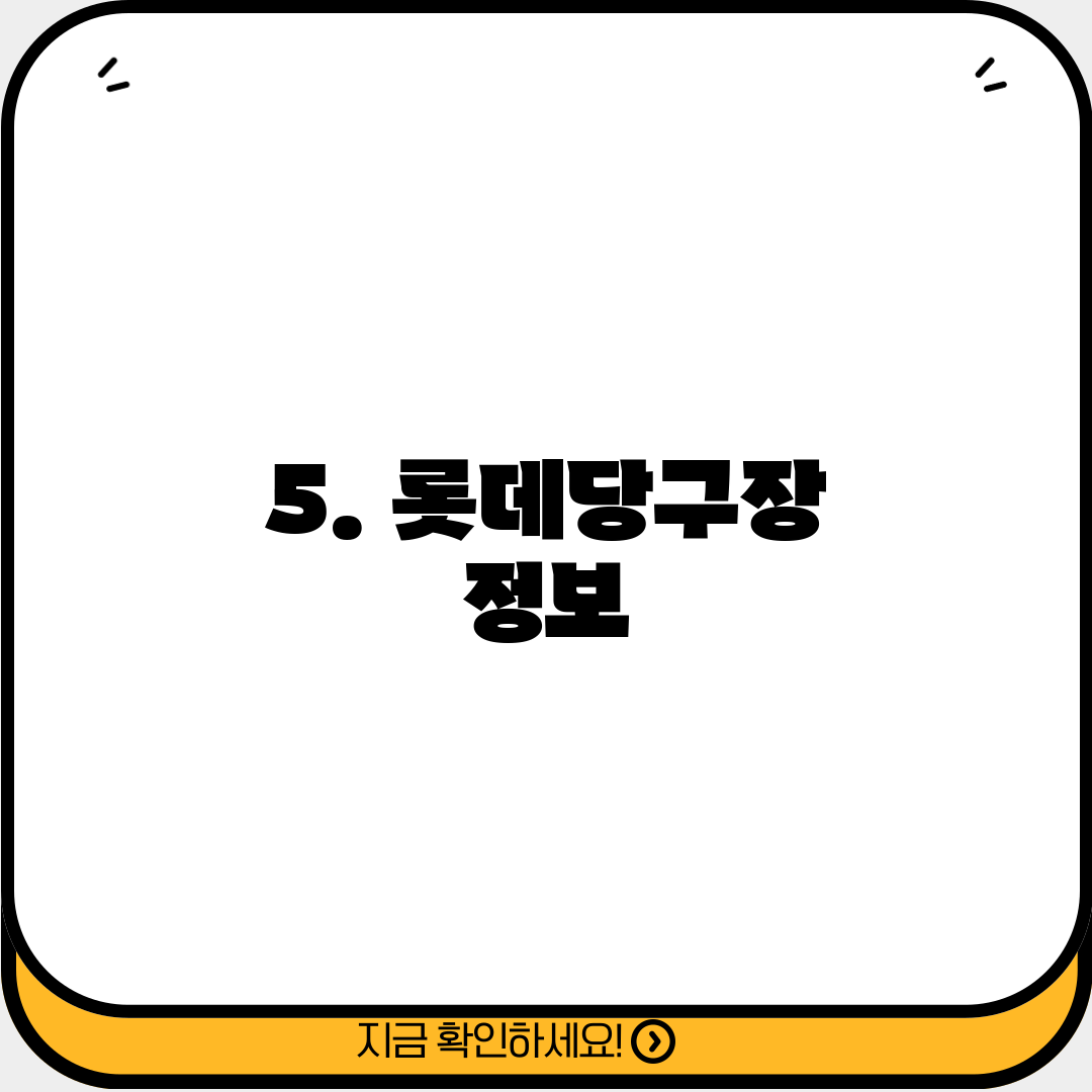 5. 롯데당구장 정보