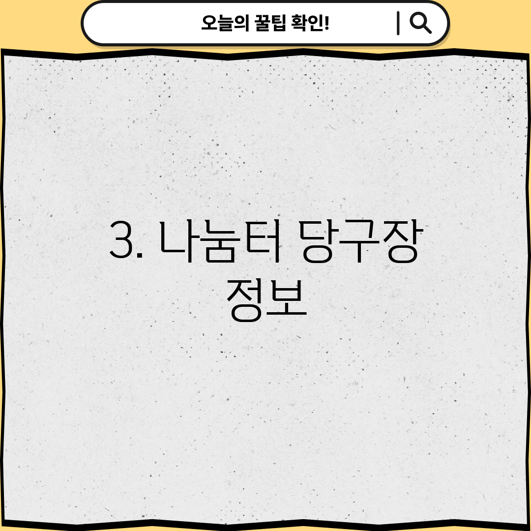 3. 나눔터 당구장 정보