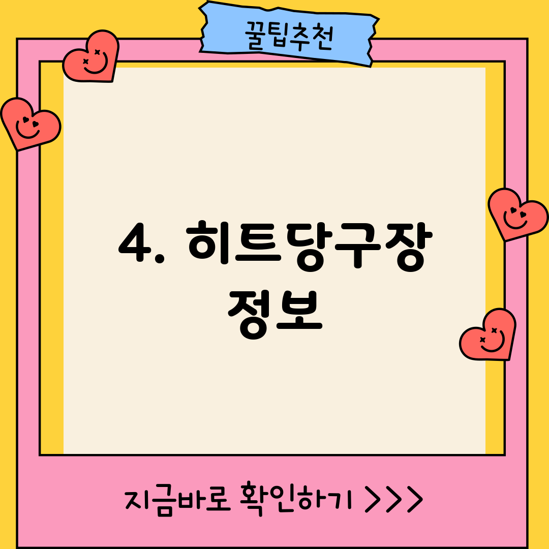 4. 히트당구장 정보