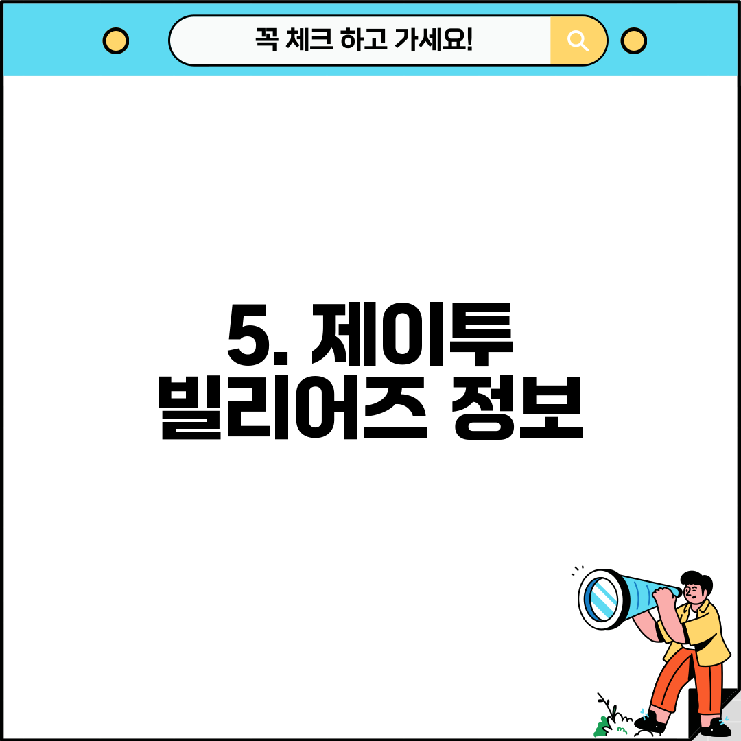 5. 제이투 빌리어즈 정보