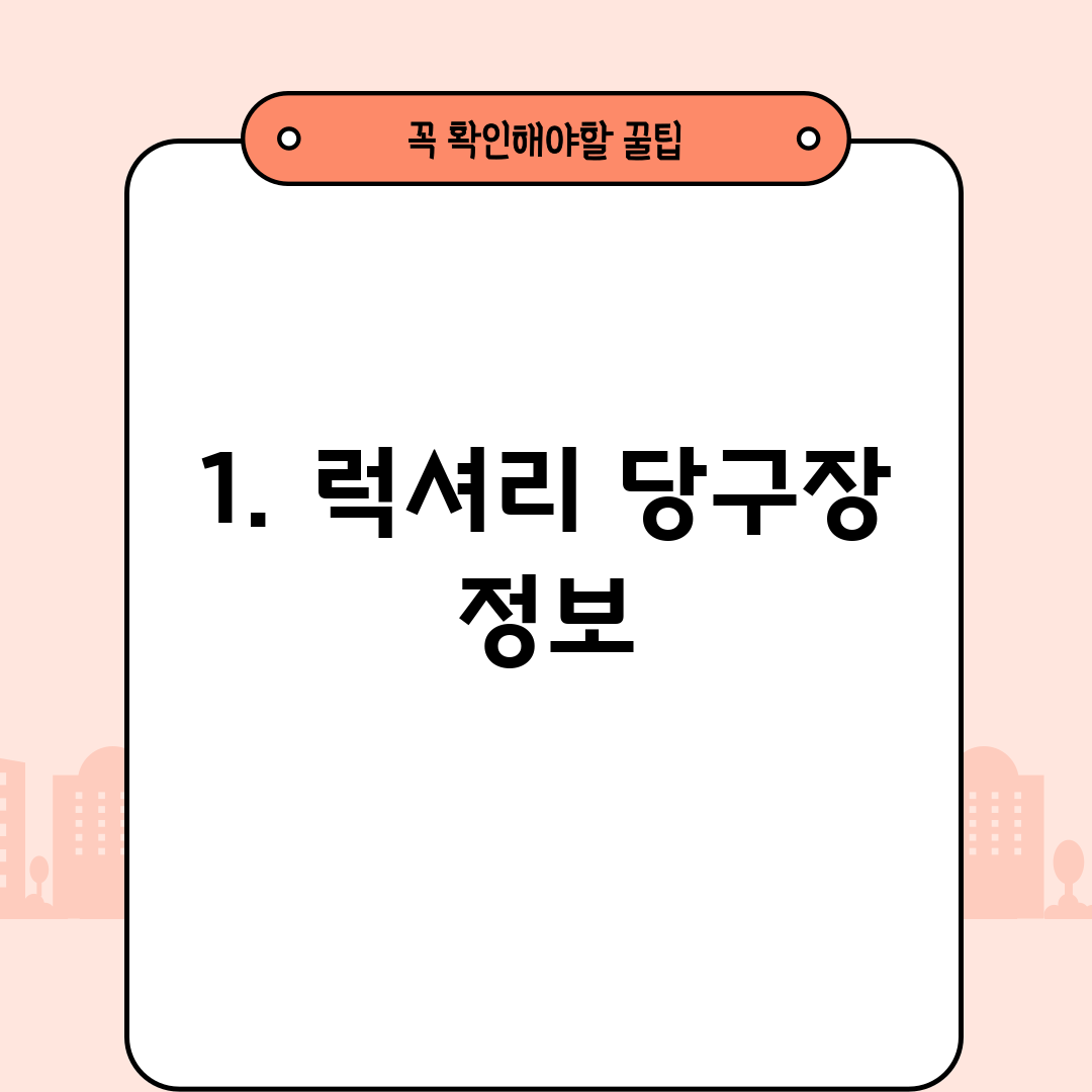1. 럭셔리 당구장 정보