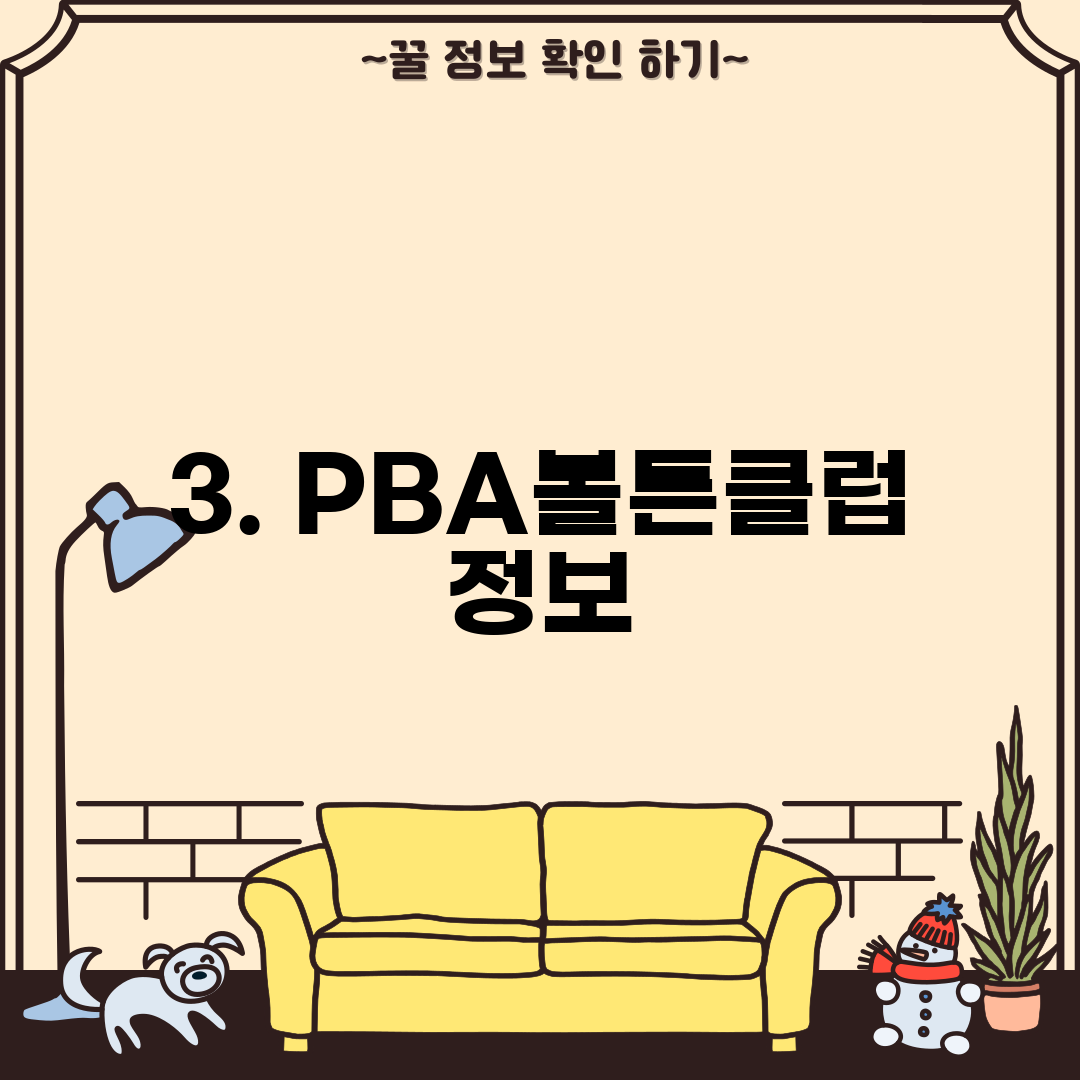 3. PBA볼튼클럽 정보