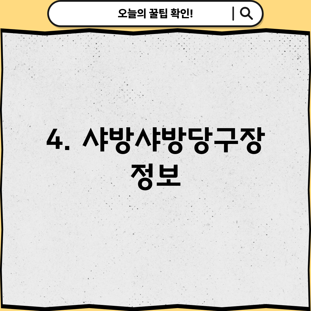 4. 샤방샤방당구장 정보