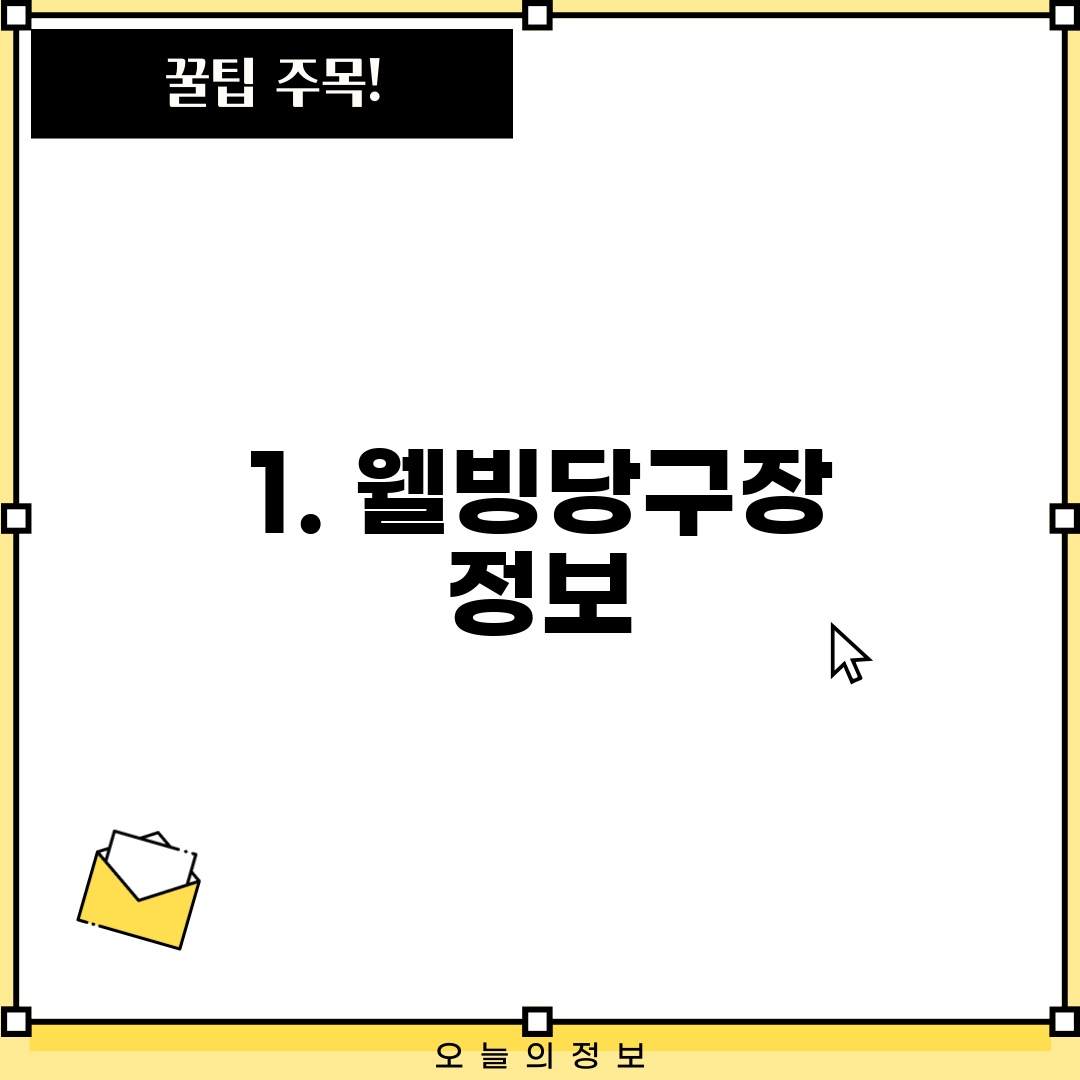 1. 웰빙당구장 정보