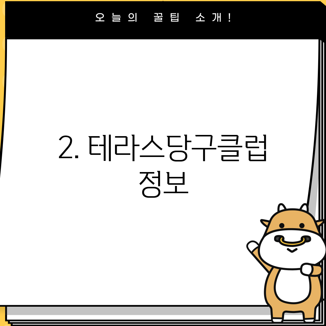 2. 테라스당구클럽 정보