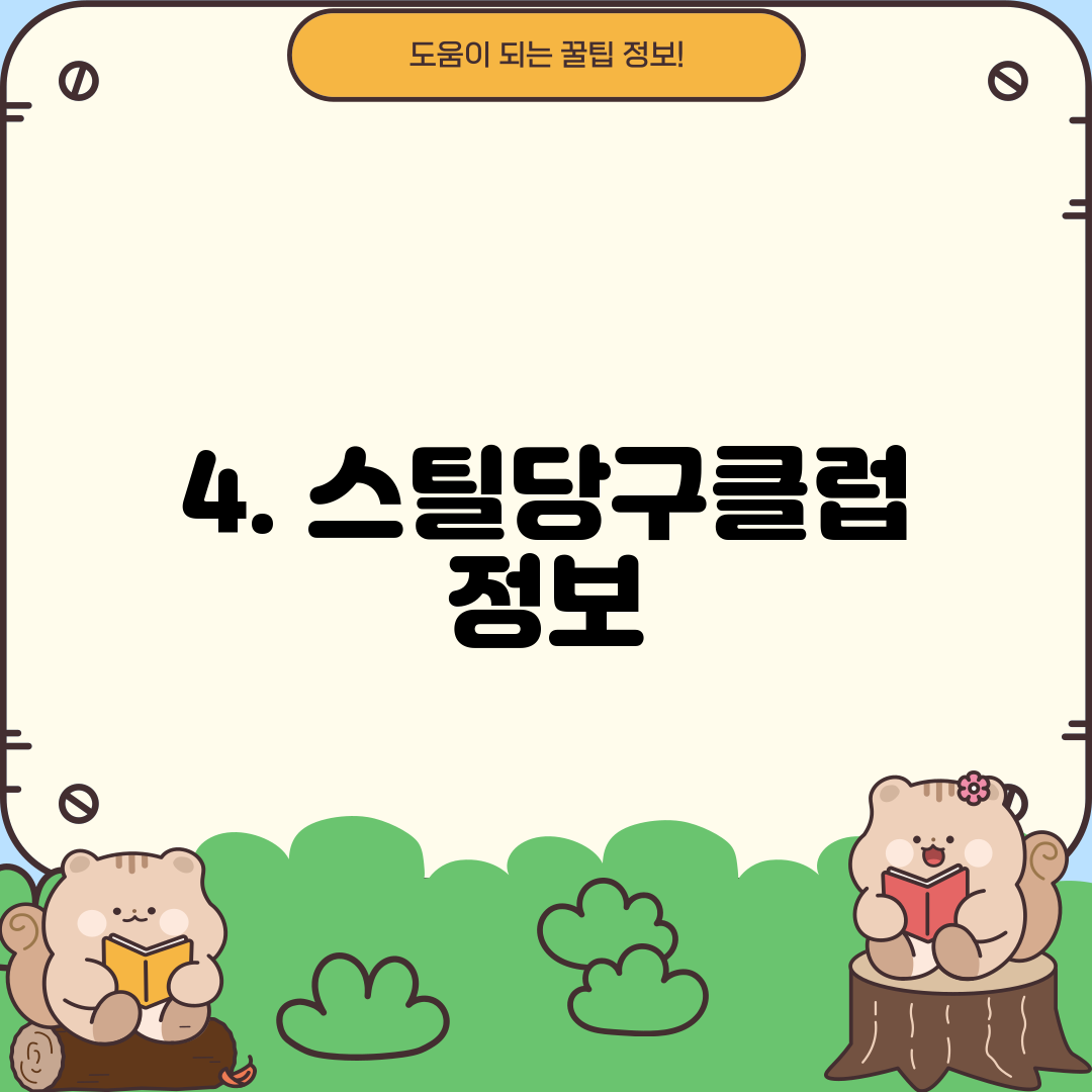 4. 스틸당구클럽 정보