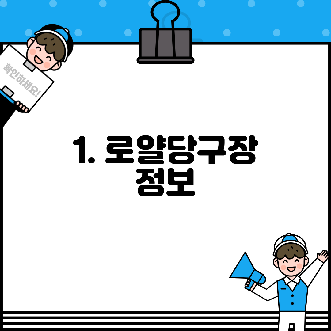 1. 로얄당구장 정보