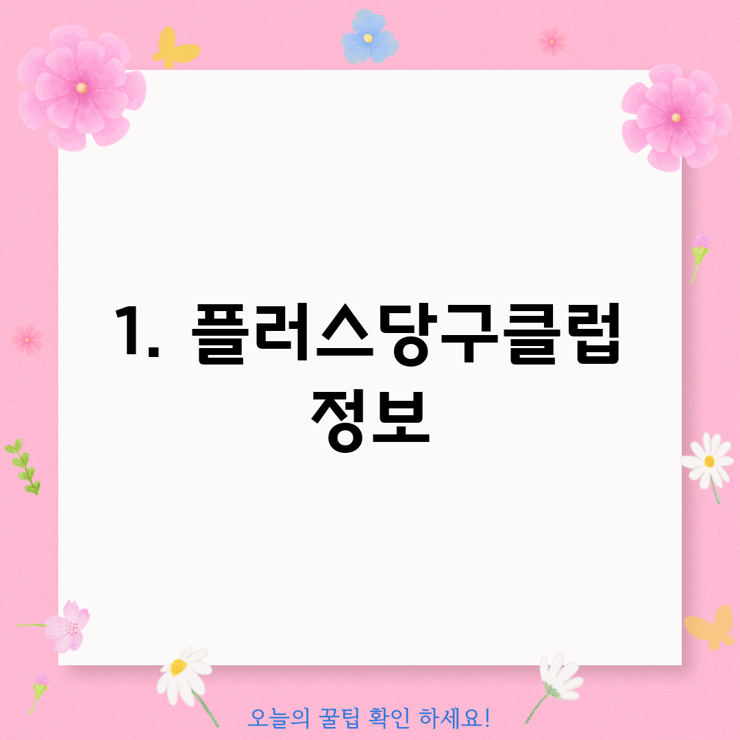 1. 플러스당구클럽 정보
