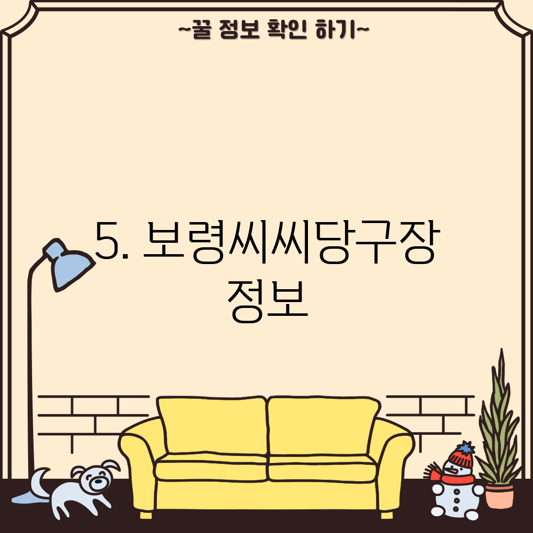 5. 보령씨씨당구장 정보
