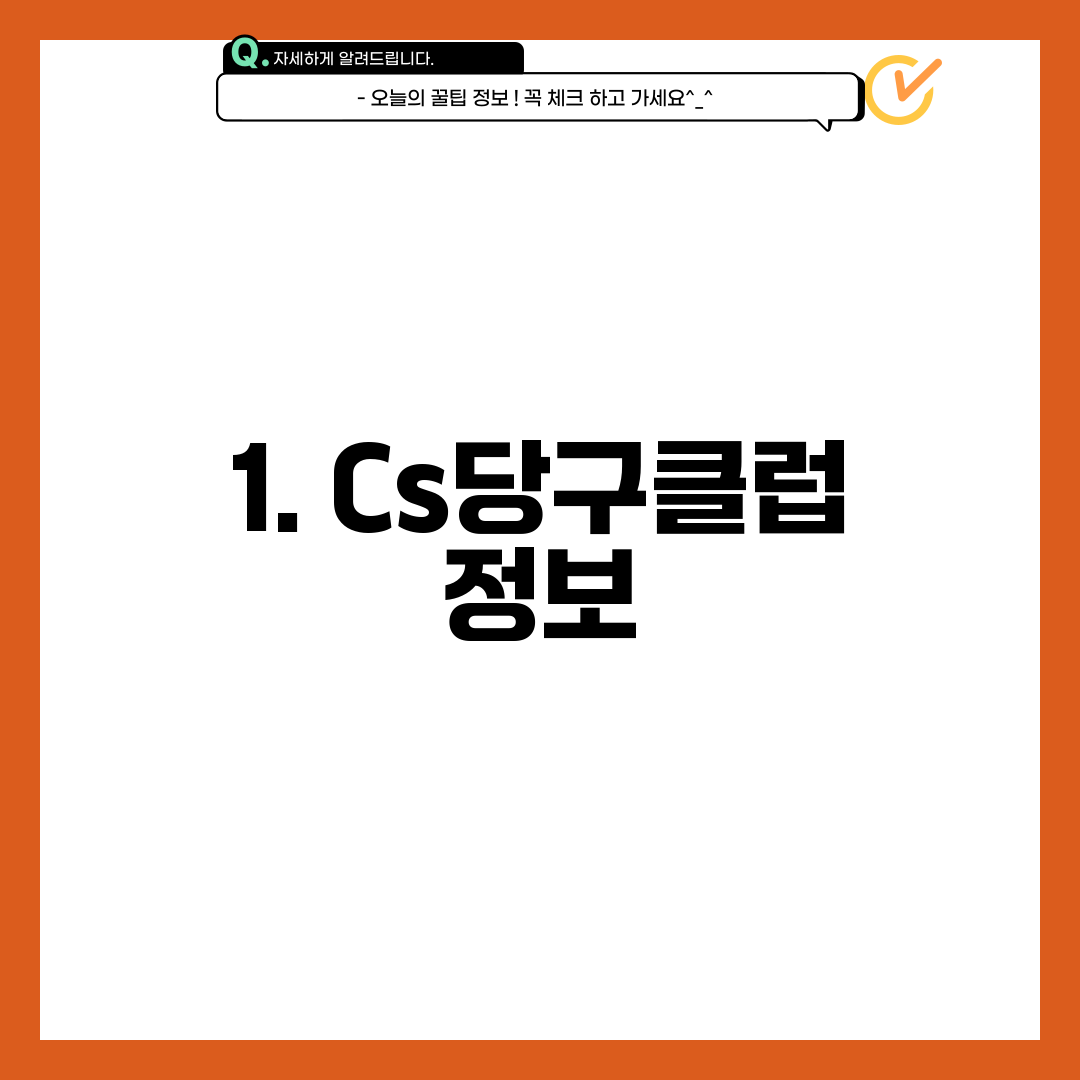 1. Cs당구클럽 정보