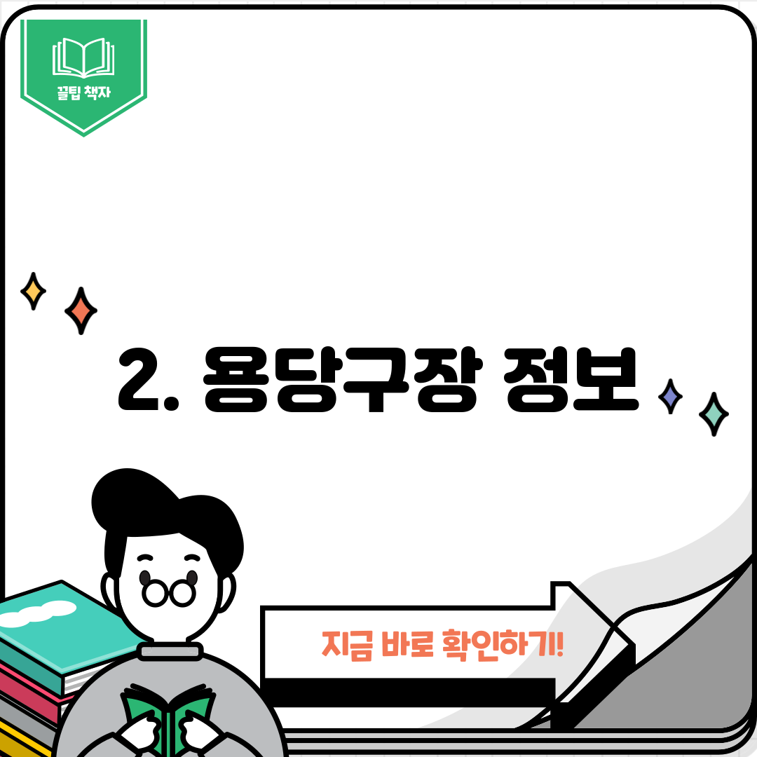 2. 용당구장 정보