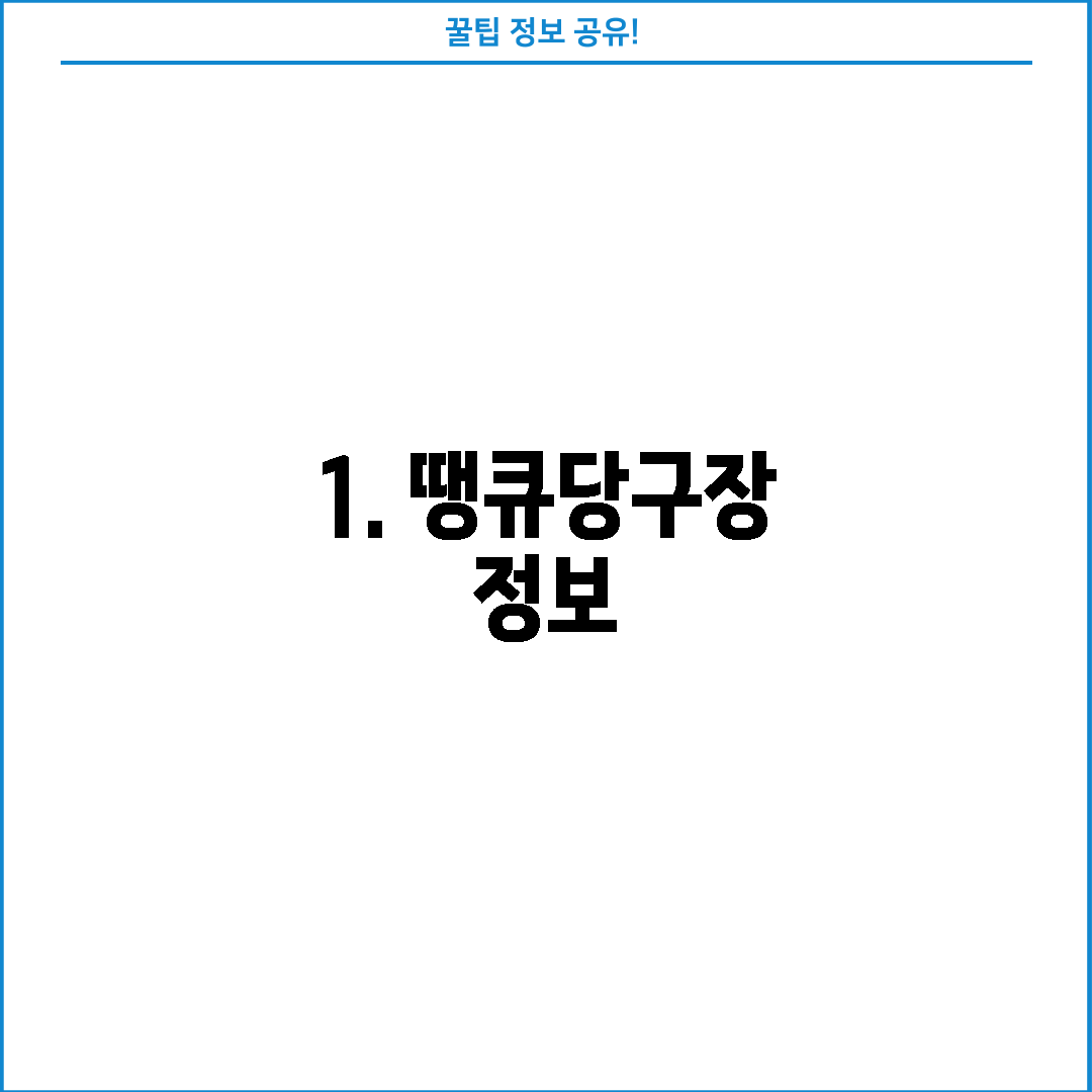 1. 땡큐당구장 정보