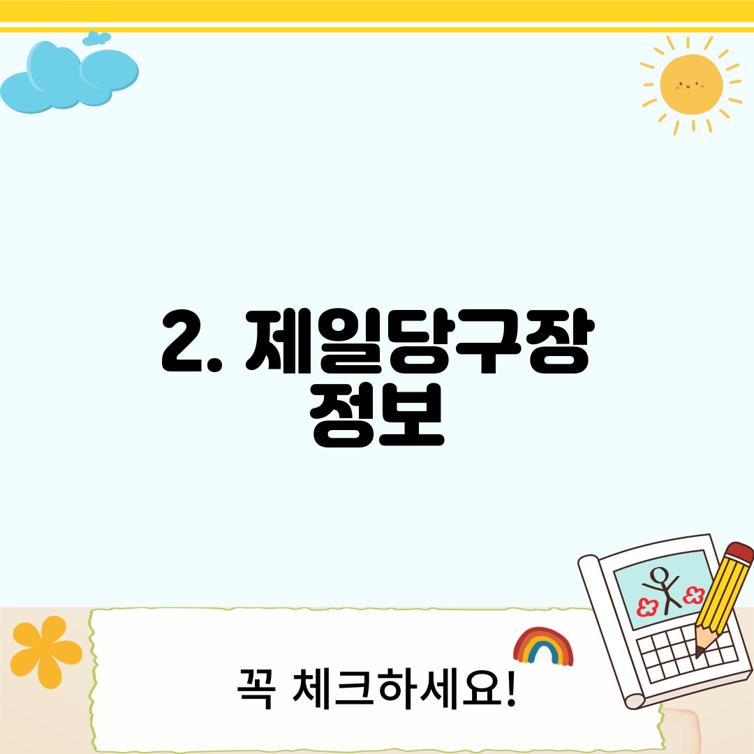 2. 제일당구장 정보