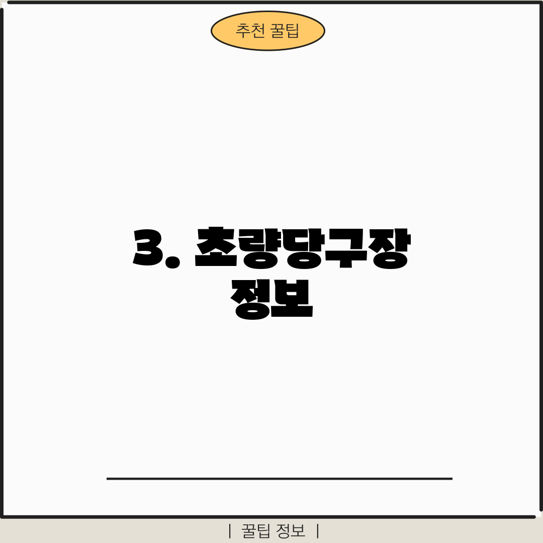 3. 초량당구장 정보