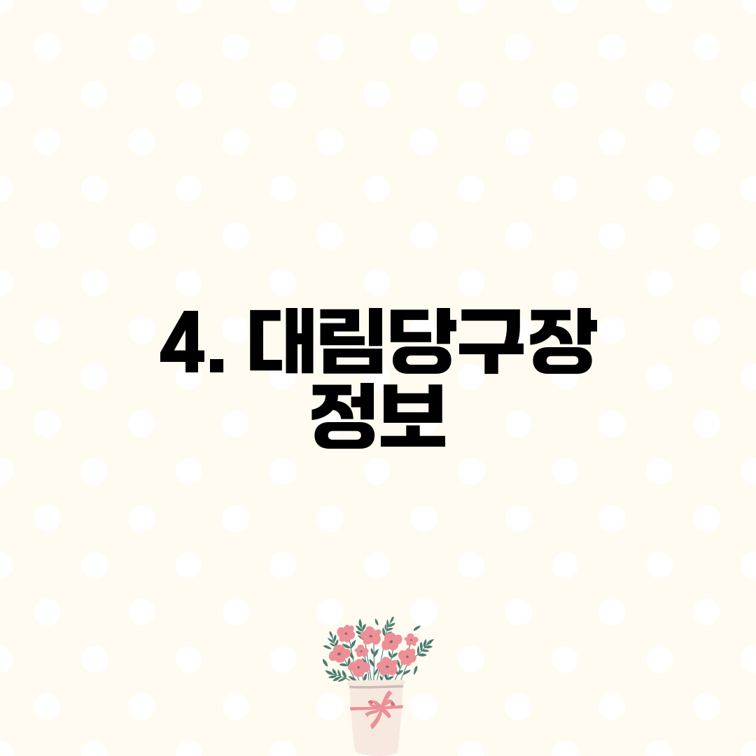 4. 대림당구장 정보