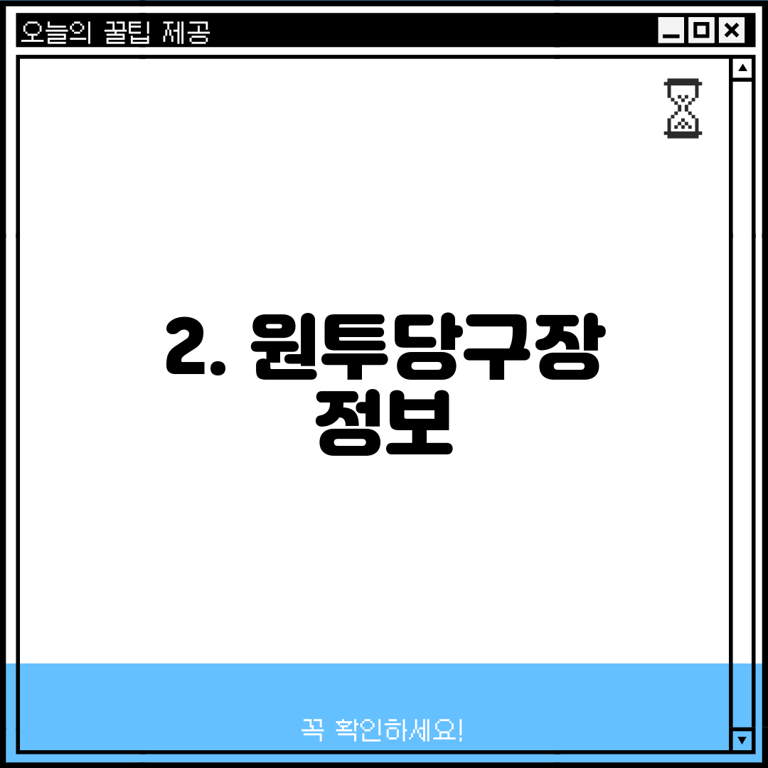 2. 원투당구장 정보