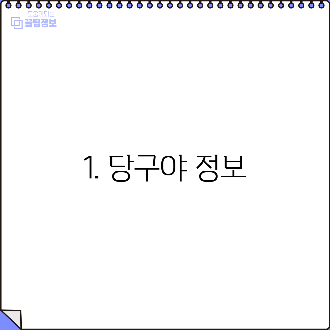 1. 당구야 정보