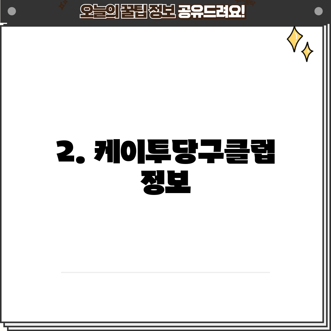2. 케이투당구클럽 정보