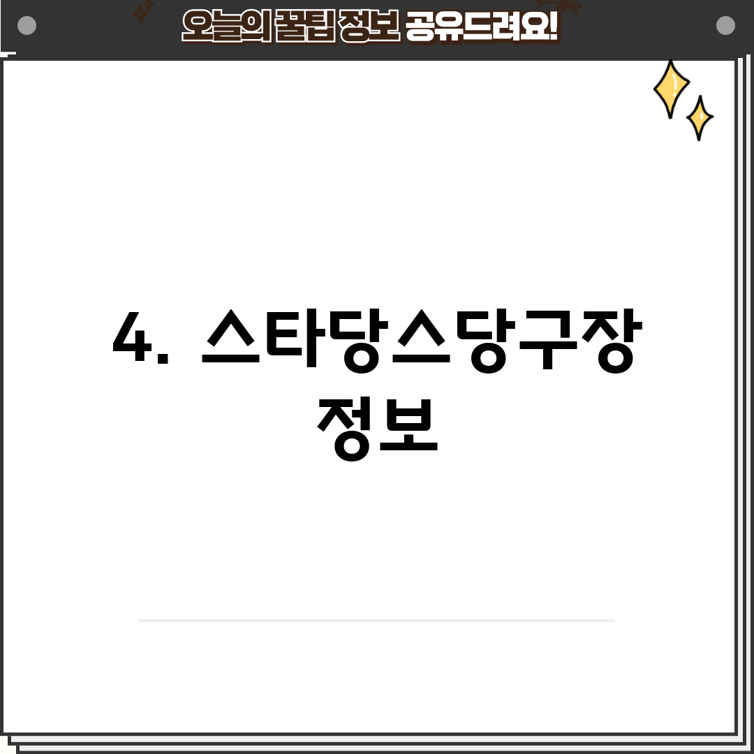 4. 스타당스당구장 정보